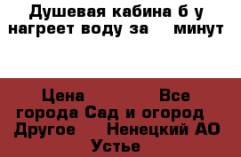 Душевая кабина б/у нагреет воду за 30 минут! › Цена ­ 16 000 - Все города Сад и огород » Другое   . Ненецкий АО,Устье д.